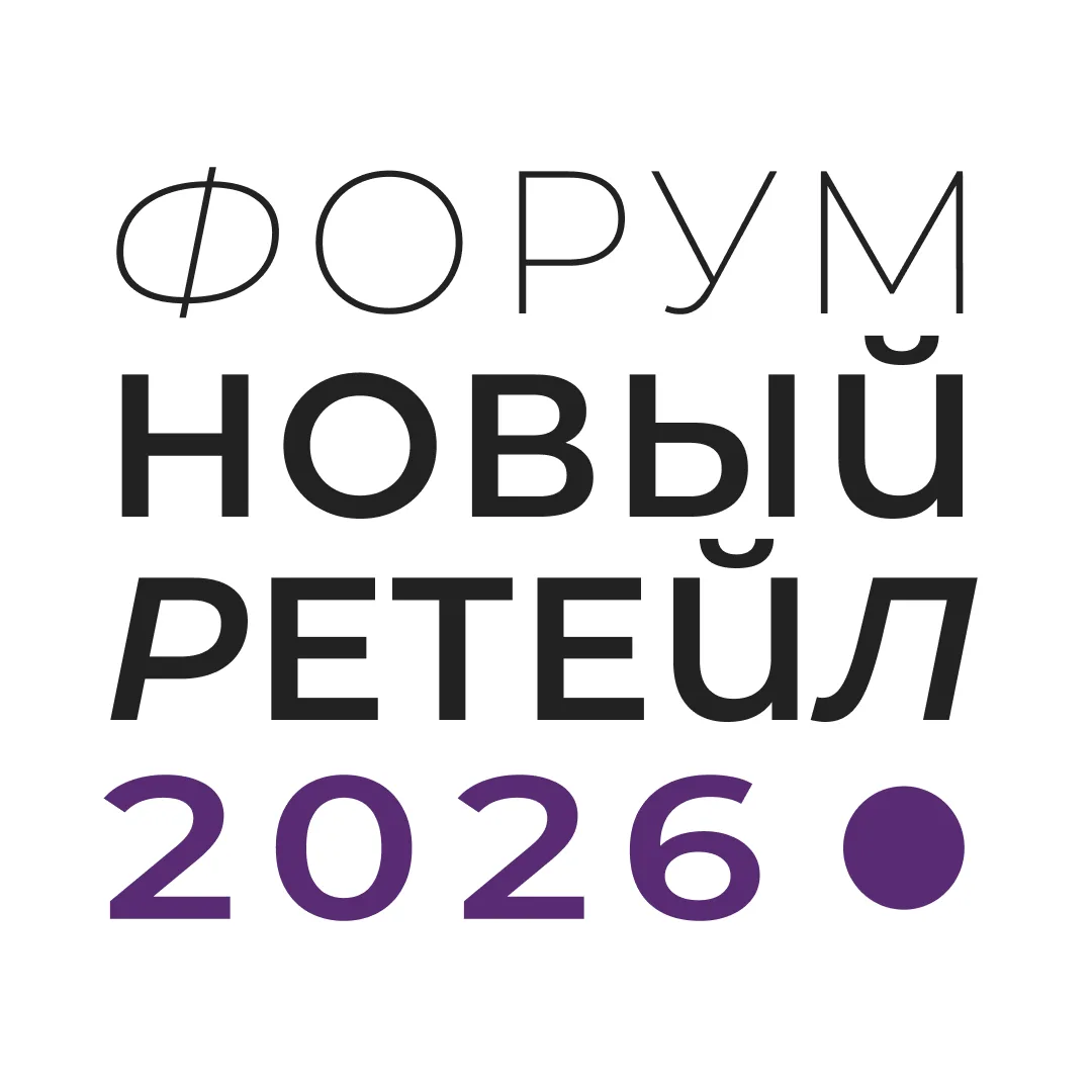 Новый ретейл 2026