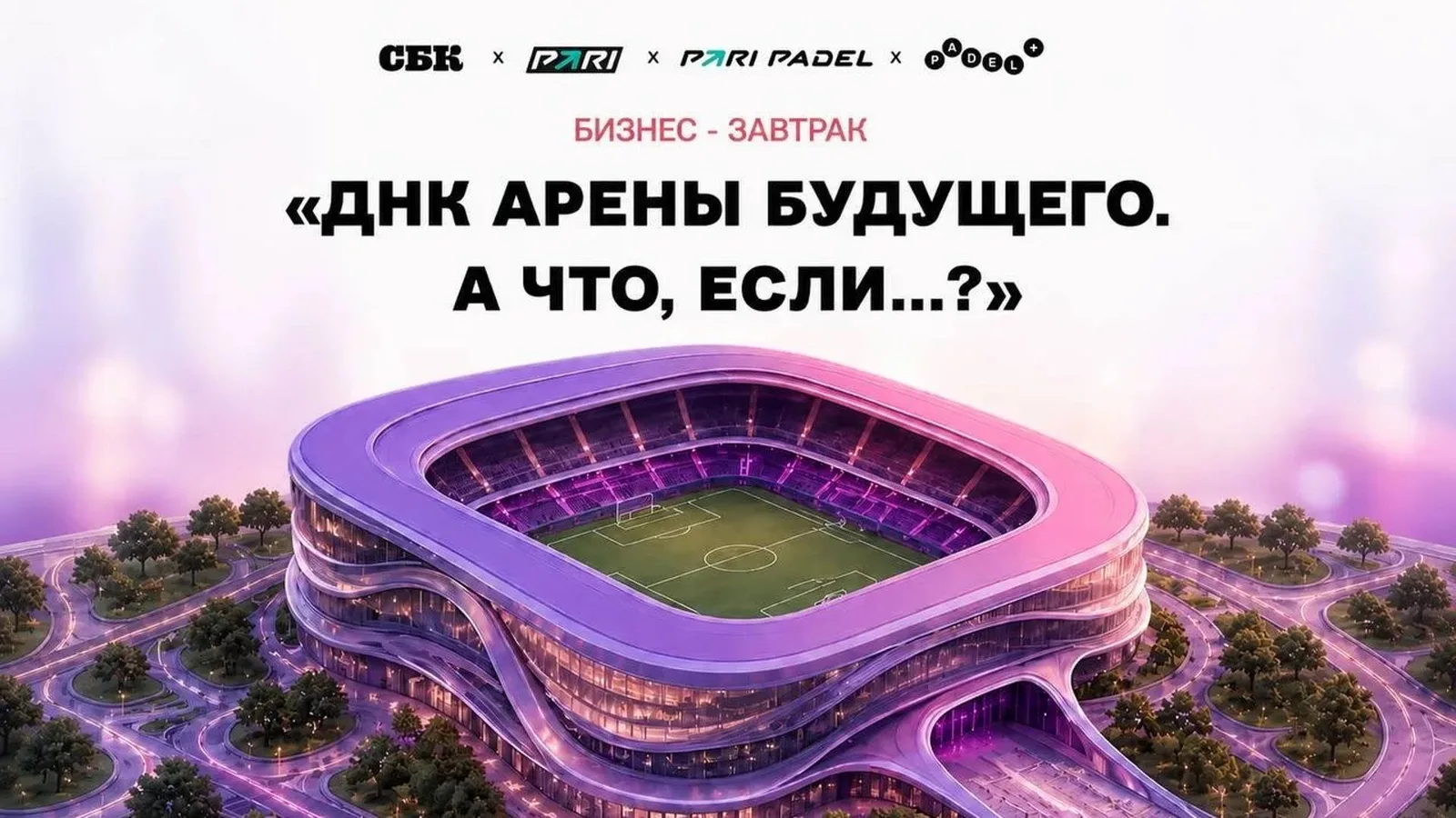 Бизнес-завтрак "ДНК арены будущего. А что, если...?"