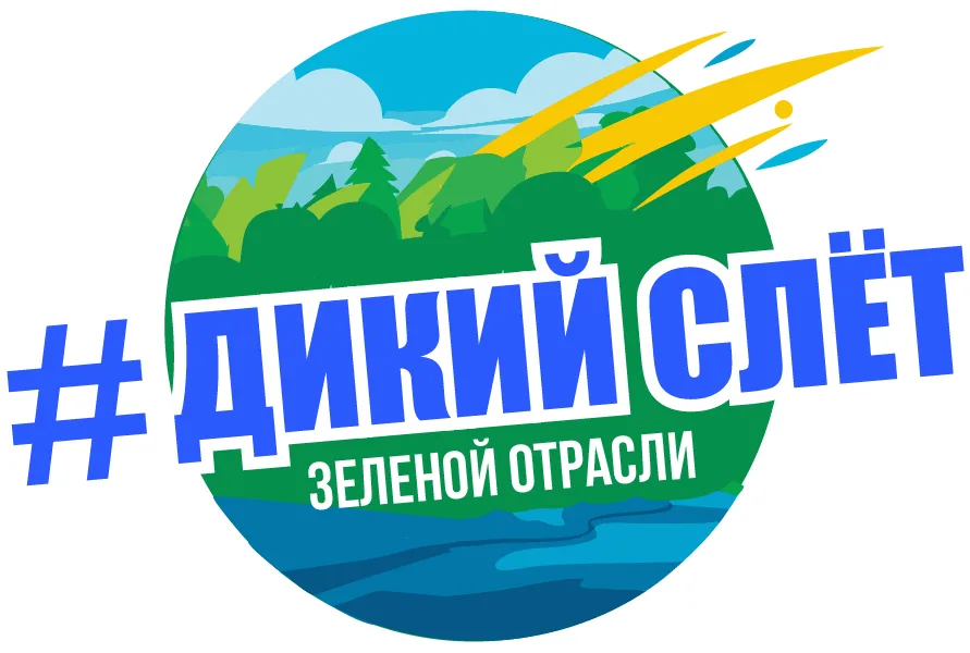 ДИКИЙ СЛЁТ зеленой отрасли 2026