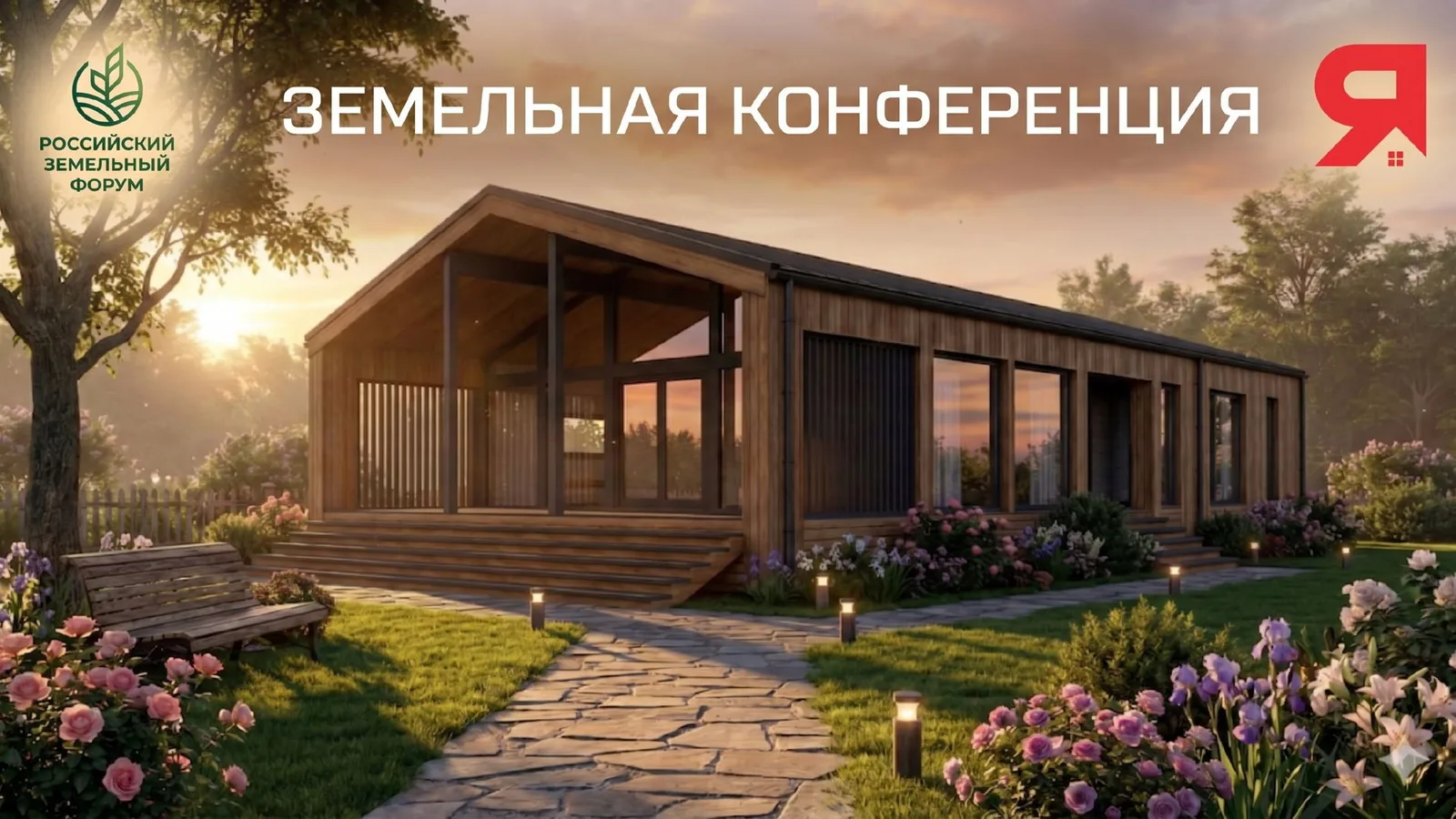 Первая летняя конференция спутник "Российского земельного форума". Выставка "Дома России …