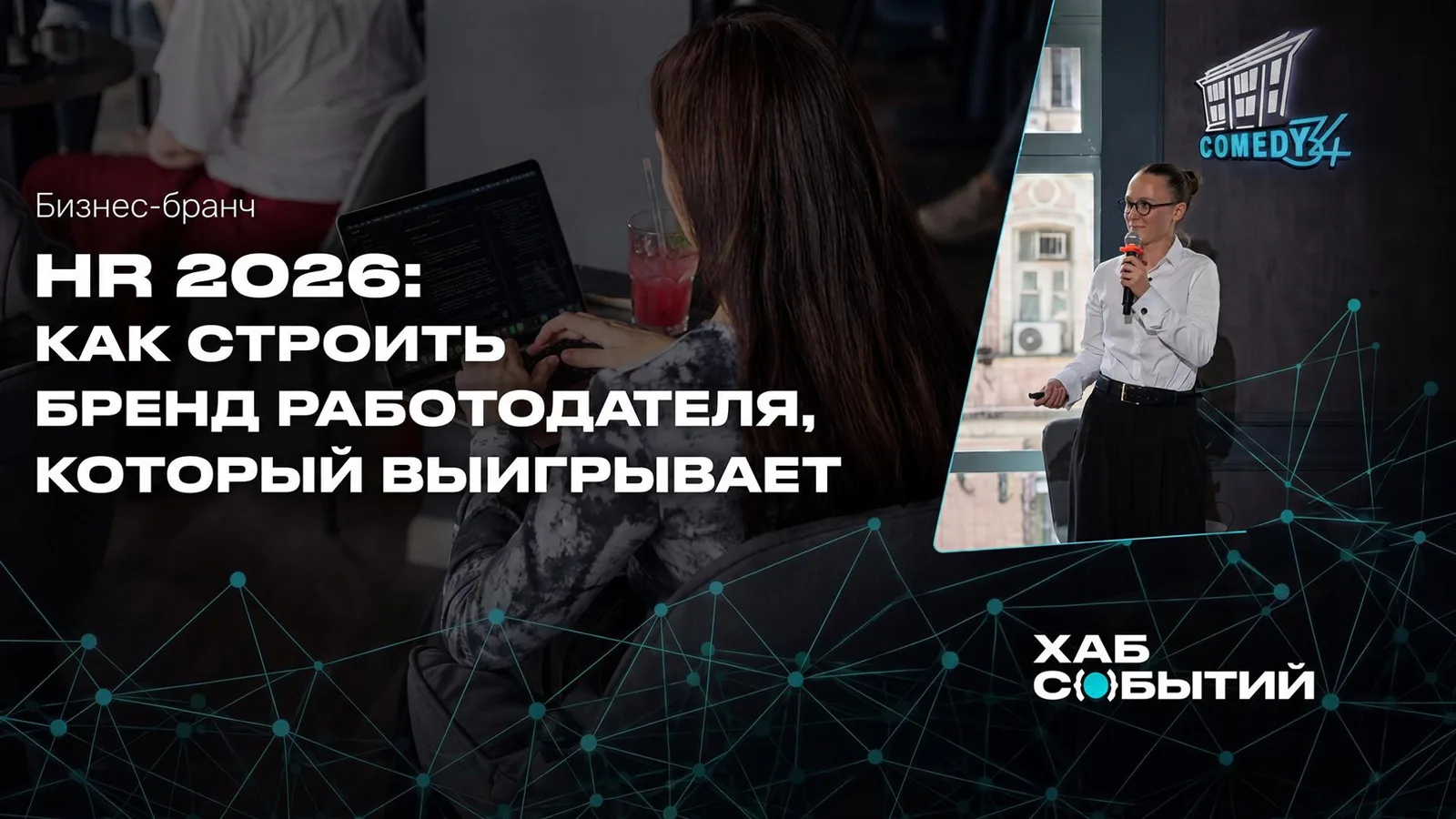 Бизнес-бранч "HR 2026: Как строить бренд работодателя, который выигрывает"