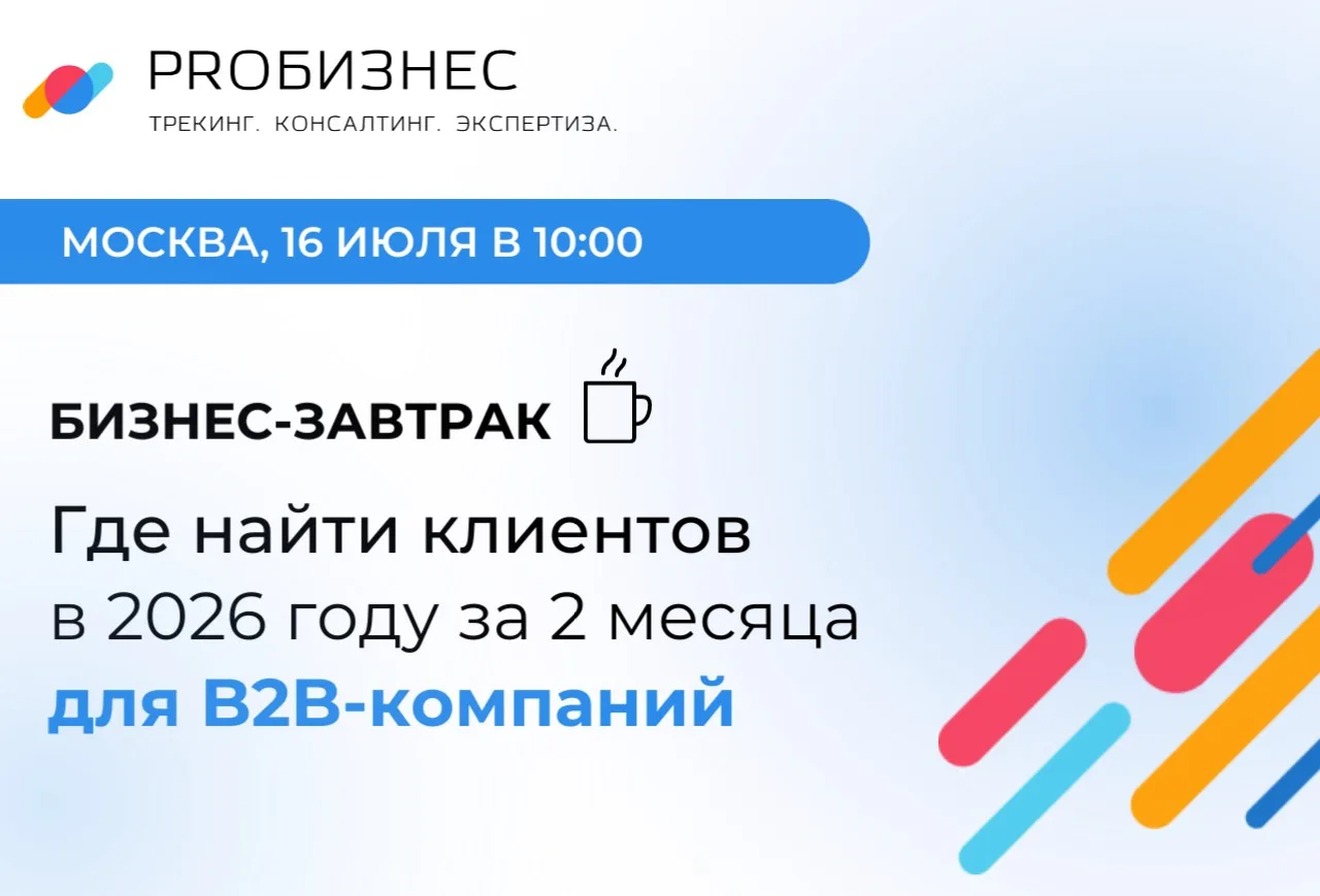 Где найти клиентов в 2026 году за 2 месяца для B2B компаний