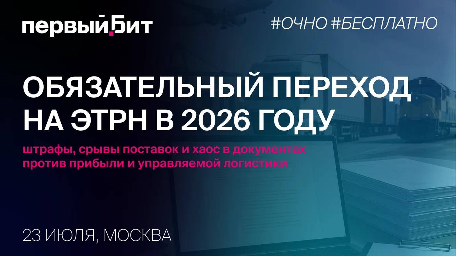 Обязательный переход на ЭТрН в 2026 году: штрафы, срывы поставок …