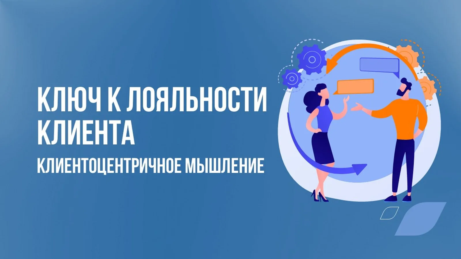 КЛЮЧ К ЛОЯЛЬНОСТИ КЛИЕНТА: клиентоцентричное мышление