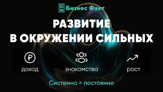 Бизнес-нетворкинг от «БИЗНЕС ФАКТ»