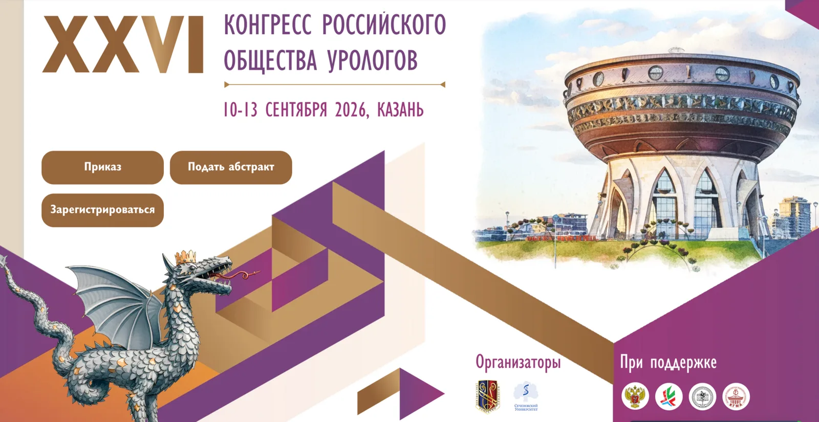 Конгресс Российского общества урологов 2026