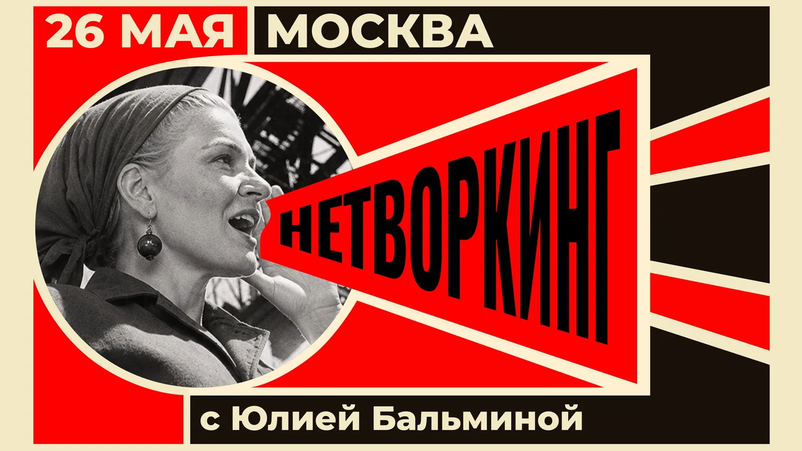 в 12:00 Ретро-нетворкинг с Юлией Бальминой