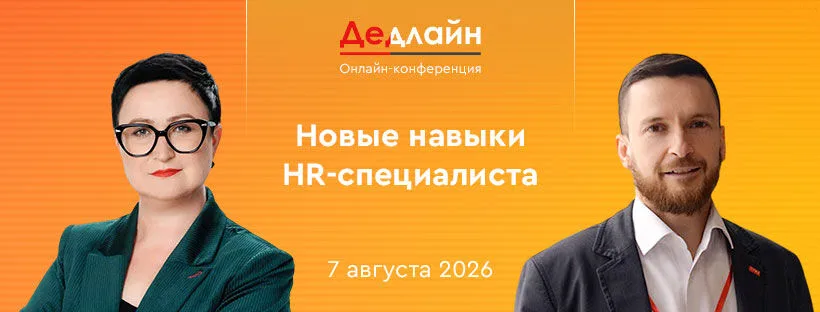 ДЕДЛАЙН — легендарное онлайн-событие для HR-лидеров