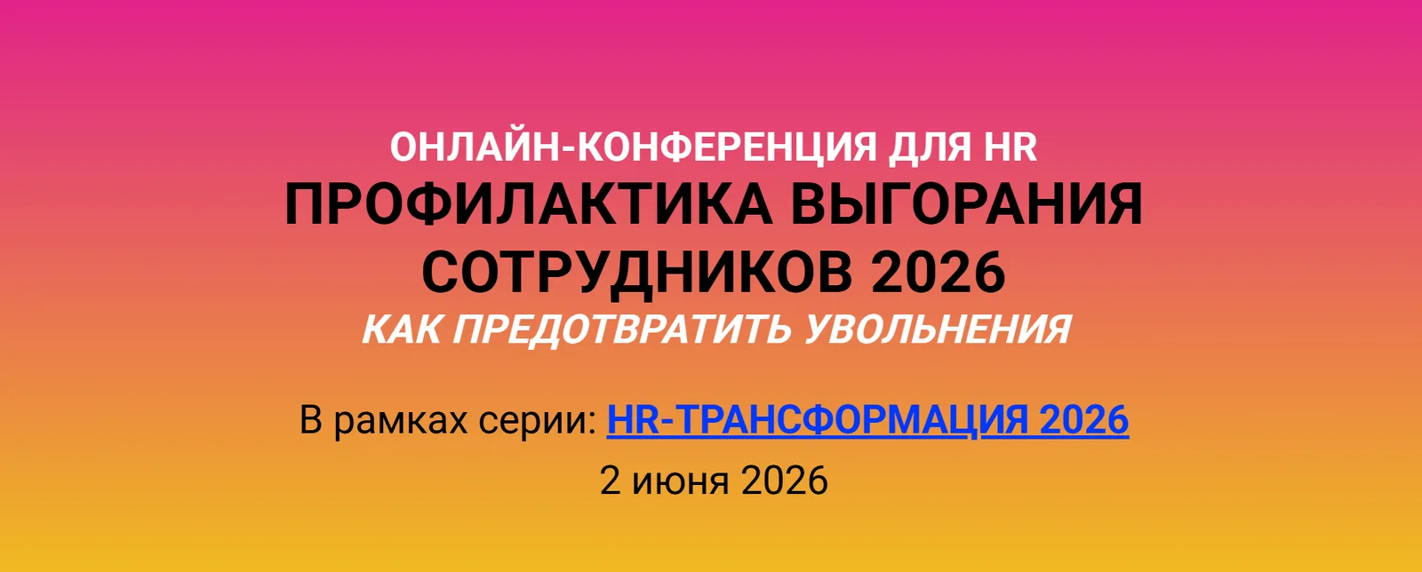 Профилактика выгорания сотрудников 2026