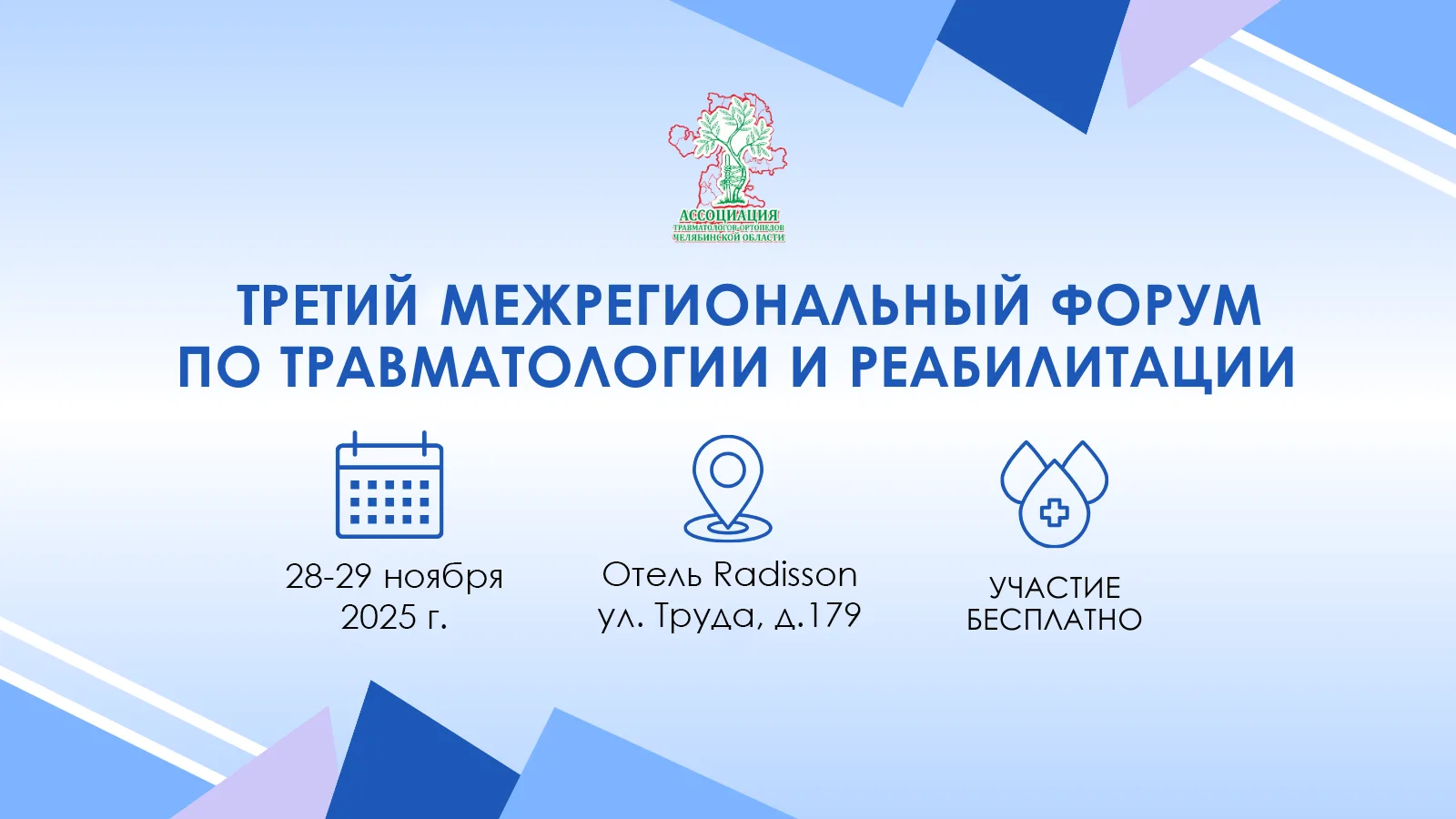 Межрегиональный форум по травматологии и реабилитации 2026