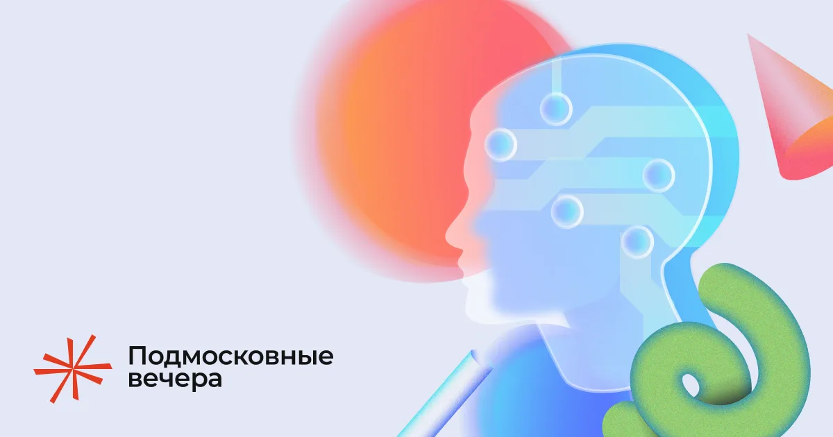 Подмосковные вечера 2026
