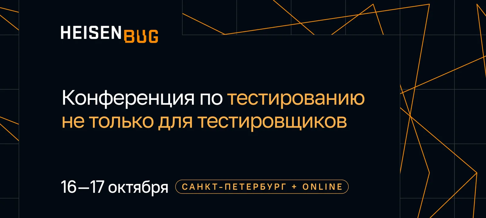 Heisenbug 2026. Конференция по тестированию не только для тестировщиков