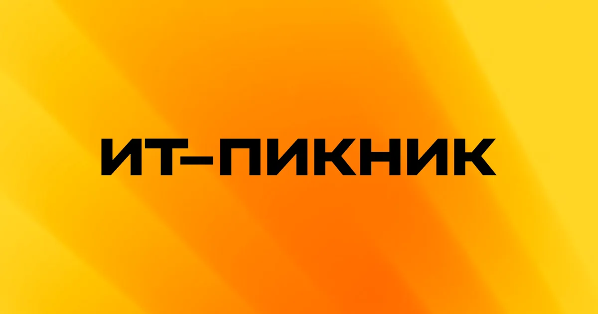 ИТ-Пикник 2026