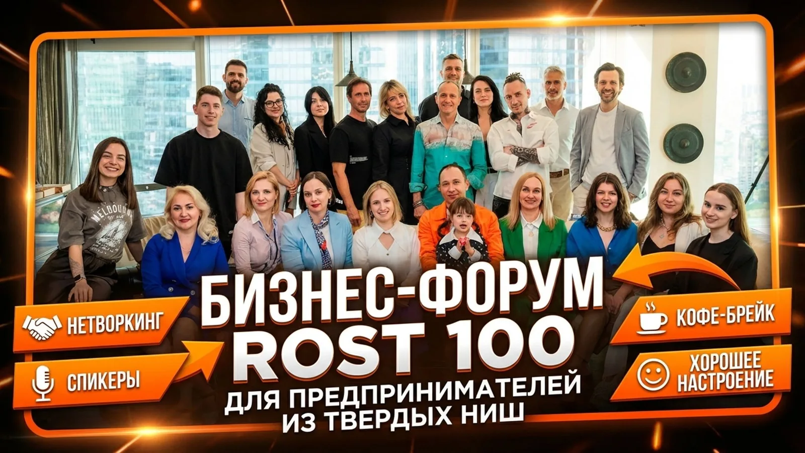 БИЗНЕС- ФОРУМ + НЕТВОРКИНГ