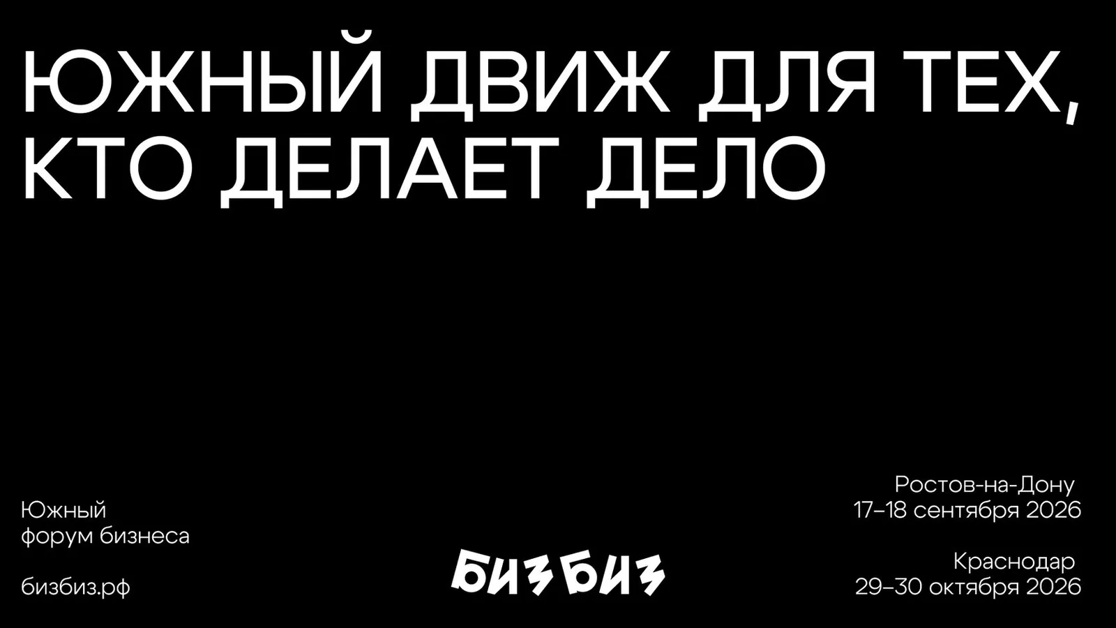 БИЗБИЗ: Южный форум бизнеса в Ростове-на-Дону 2026