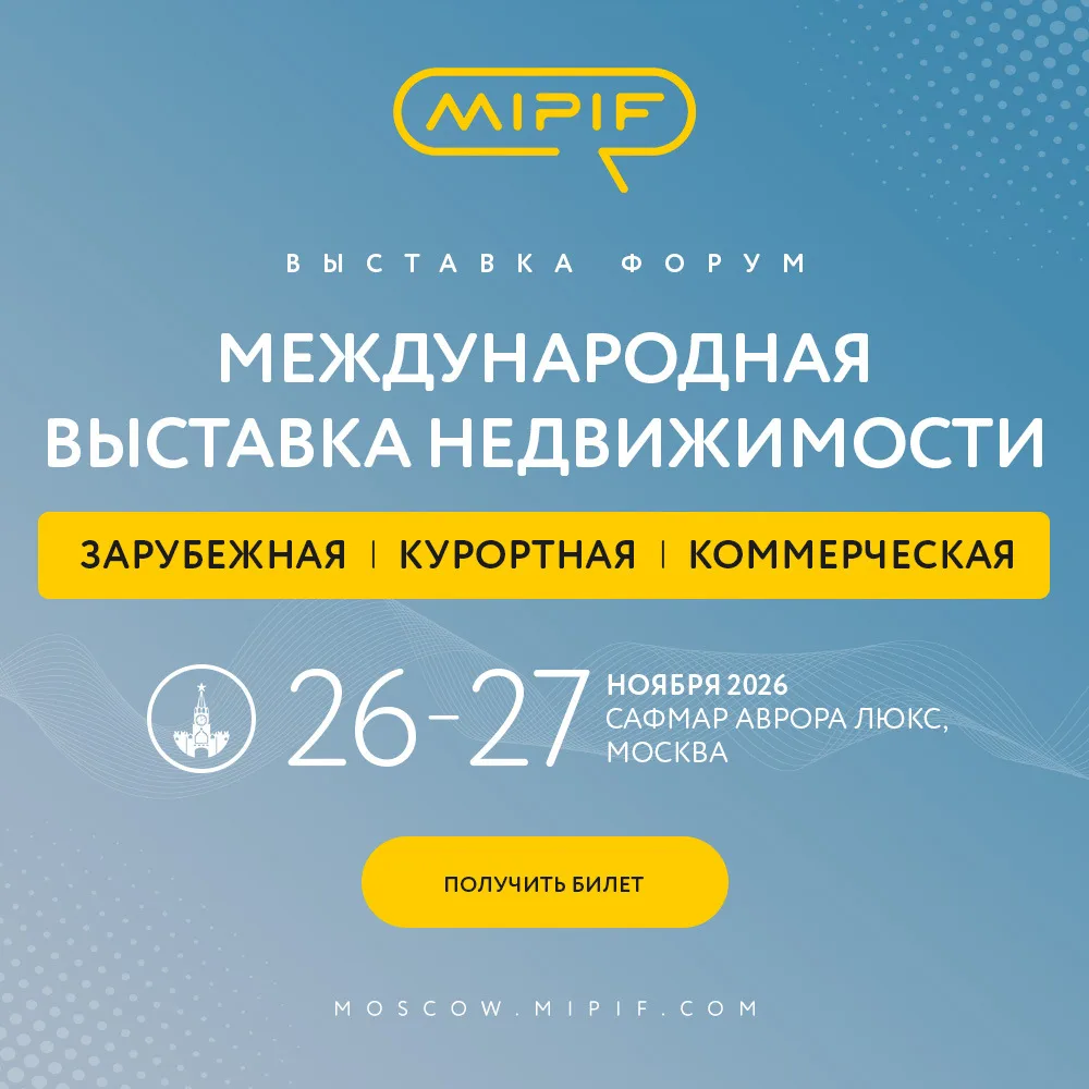 MIPIF - международная выставка по инвестициям в зарубежную, курортную и доходную недвижимость