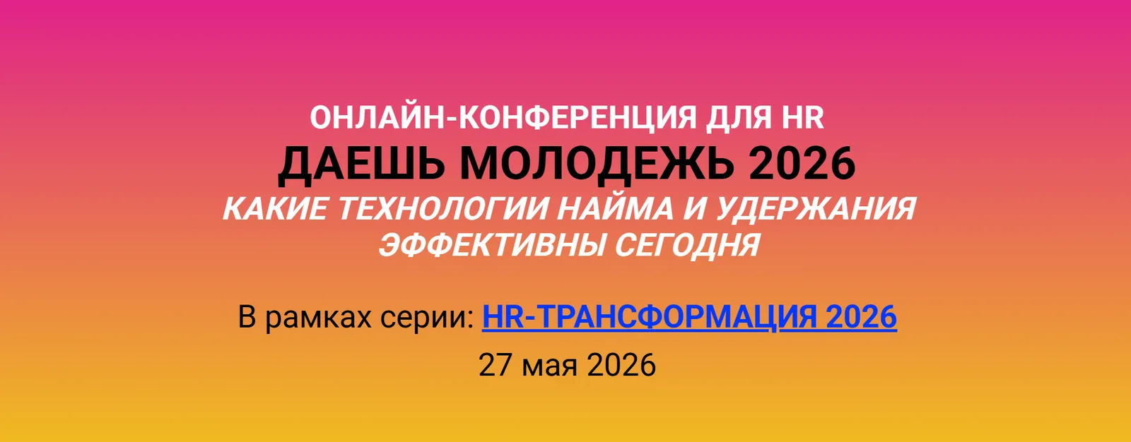 Даешь Молодежь 2026