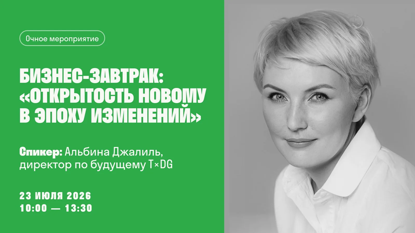 Бизнес-завтрак "Открытость новому в эпоху изменений"