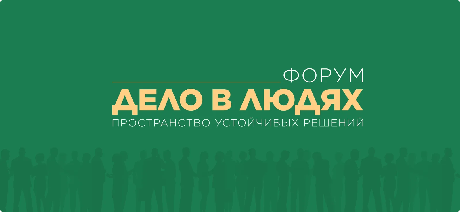 Дело в людях: пространство устойчивых решений 2026