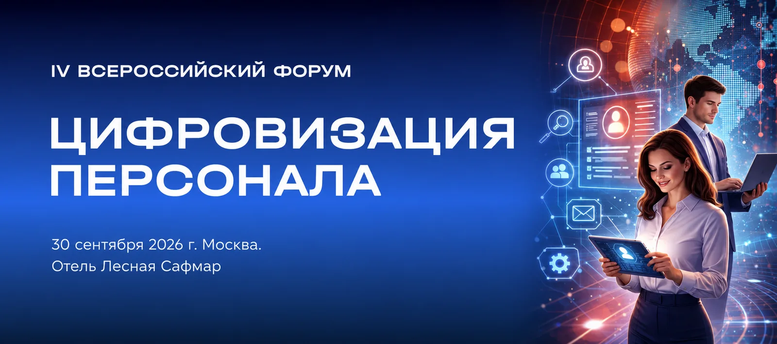 Цифровизация Персонала 2026