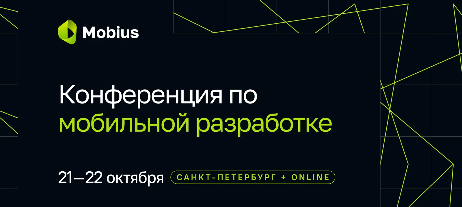 Mobius 2026. Конференция по мобильной разработке
