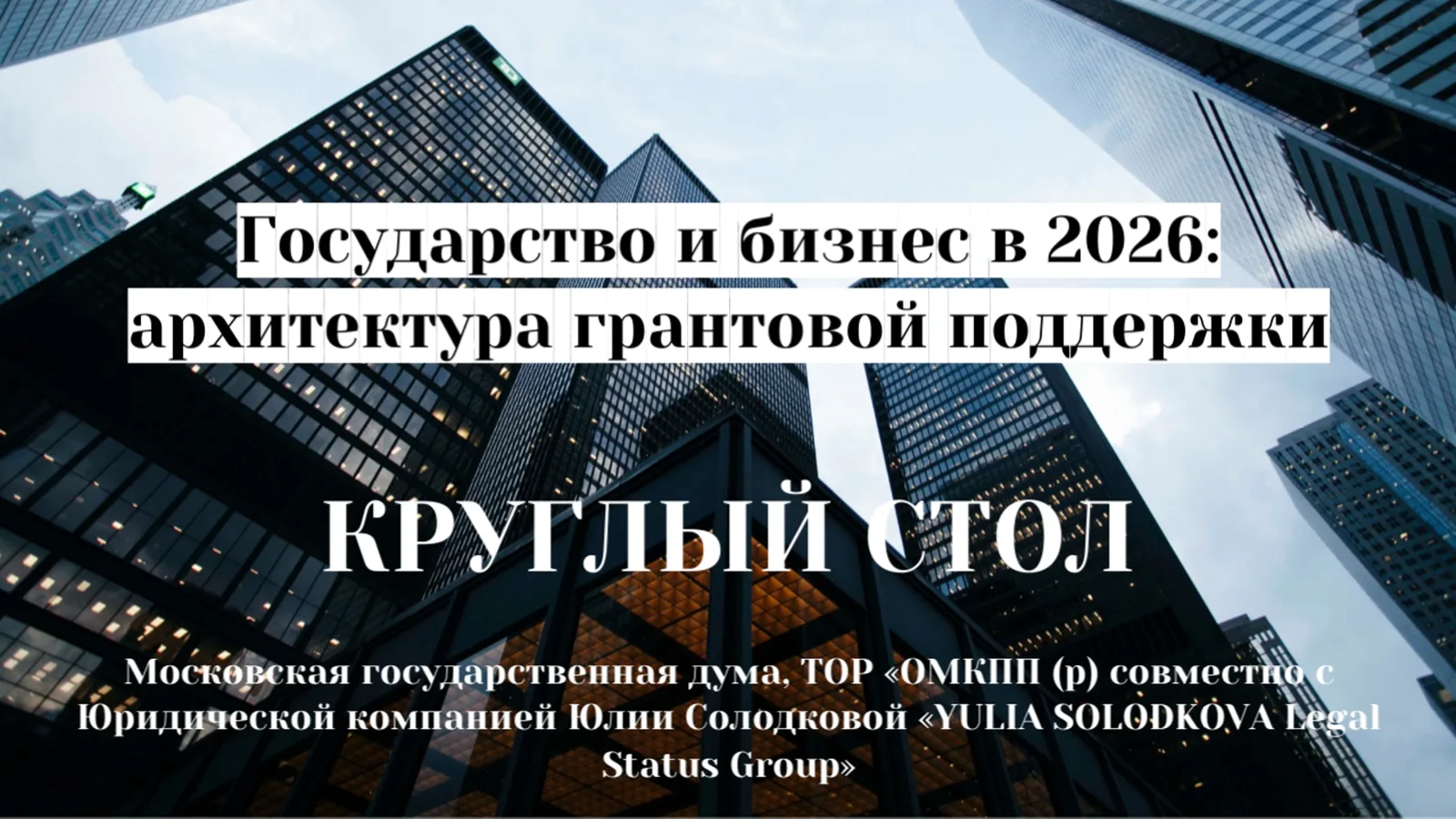 Государство и бизнес в 2026: архитектура грантовой и субсидиарной …