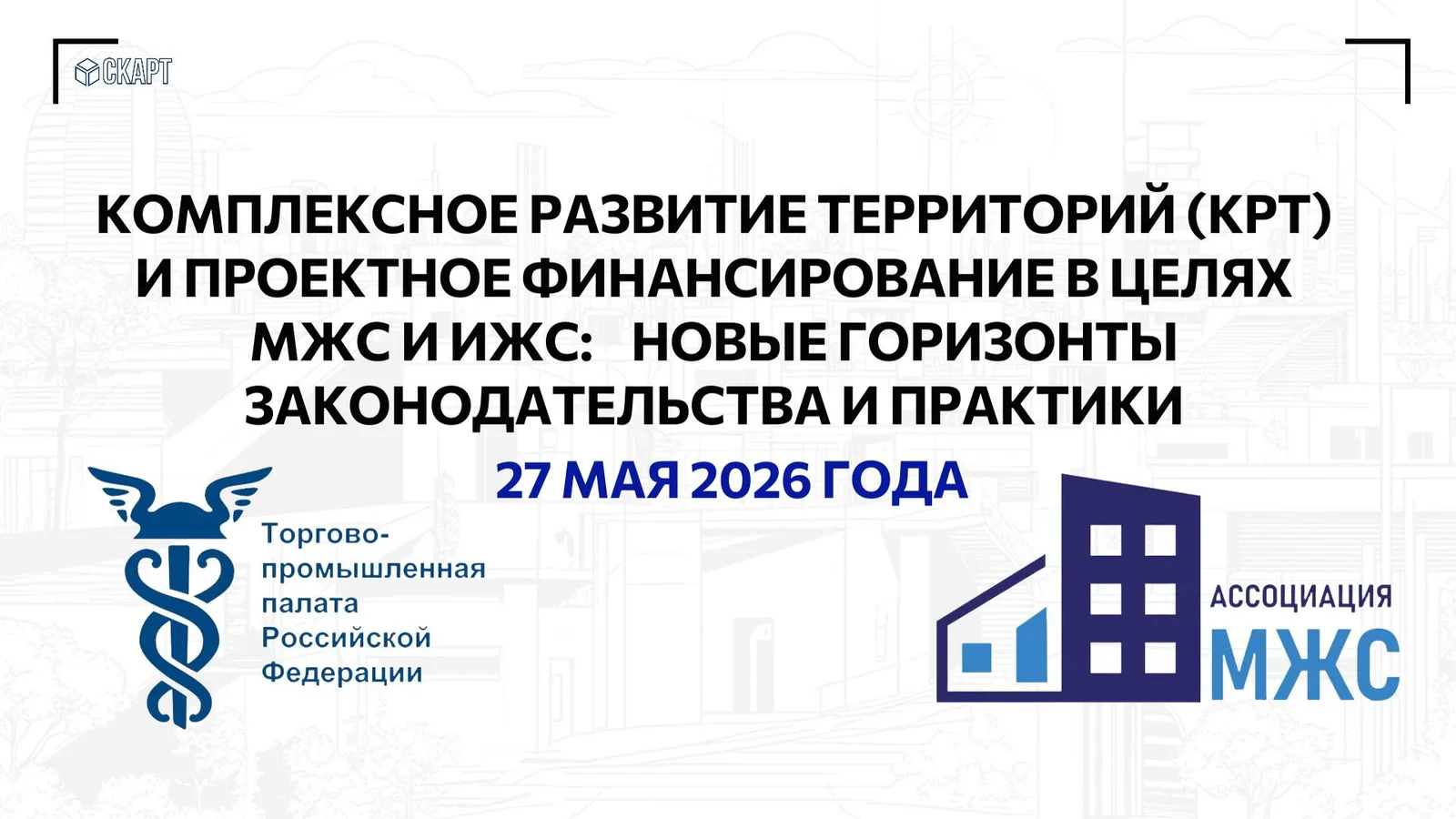 Новое событие "Комплексное развитие территорий и проектное финансирование в целях …