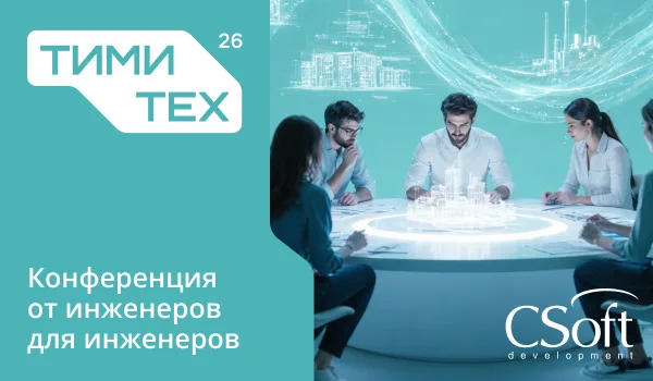 ТИМИ 2026. Технологии информационного моделирования и инжиниринга. Санкт-Петербург