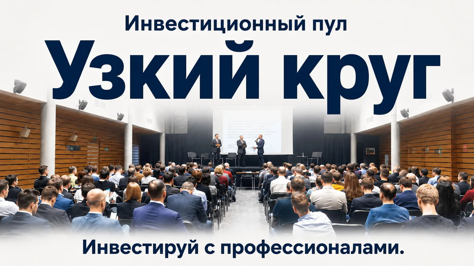 "Узкий круг" Инвестиционный пул для частных инвесторов