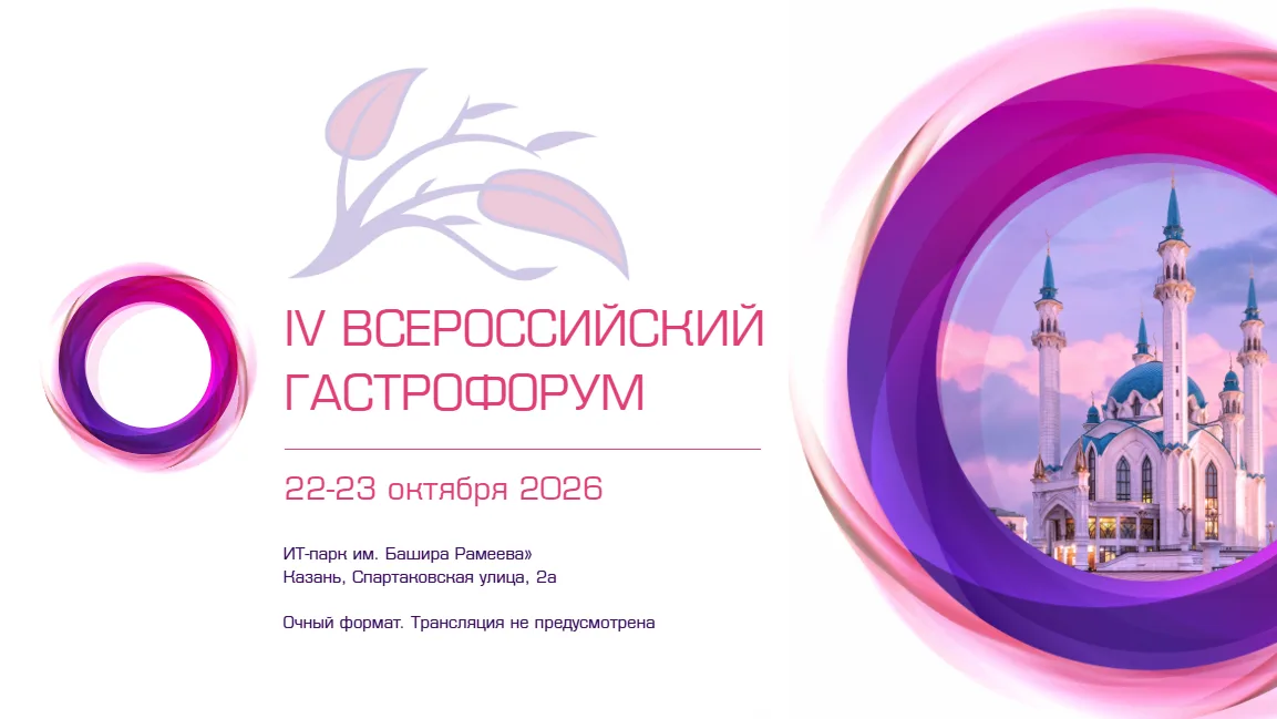 Всероссийский гастрофорум 2026