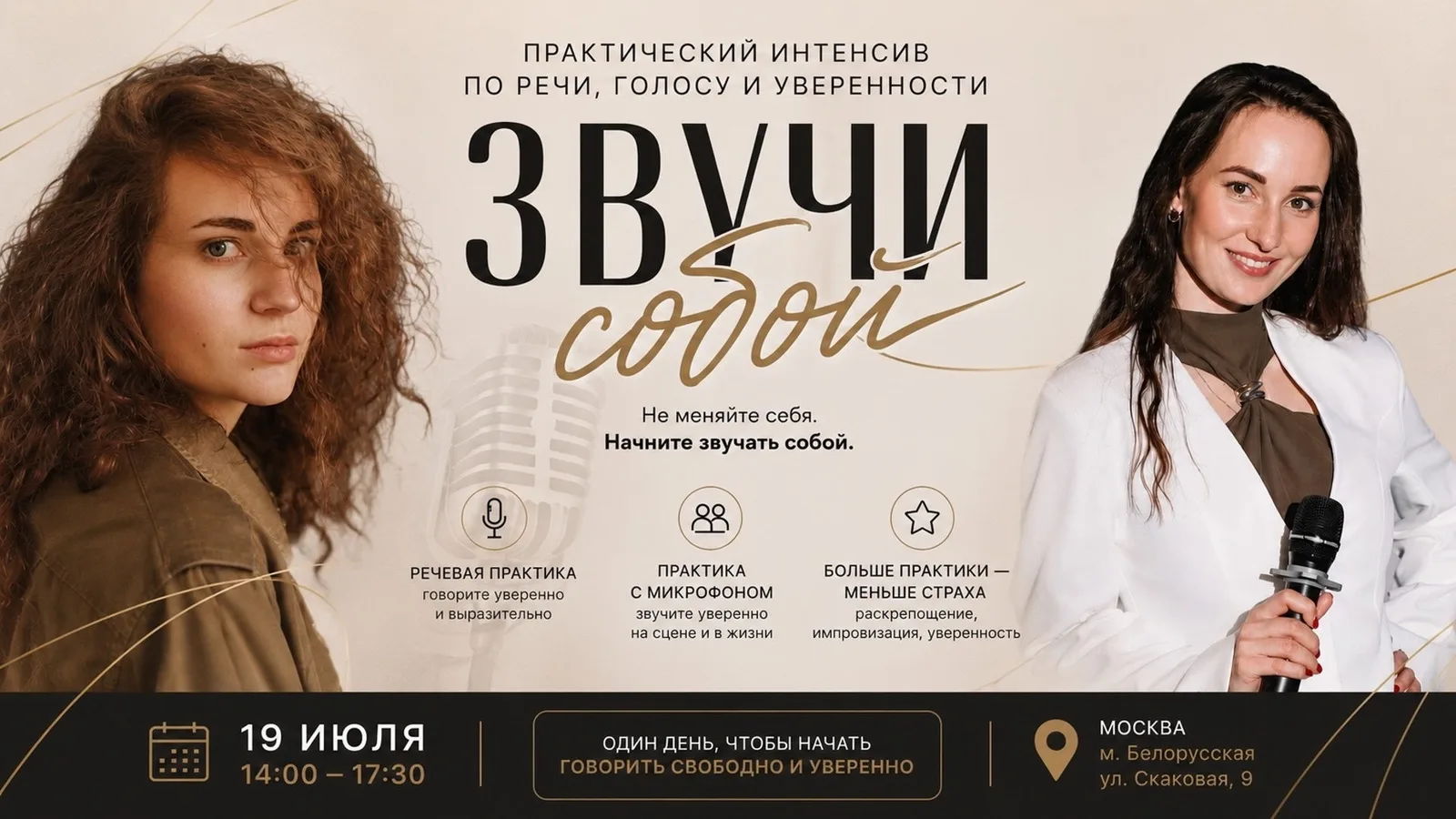Речевой интенсив "Звучи собой": голос, импровизация, публичные выступления