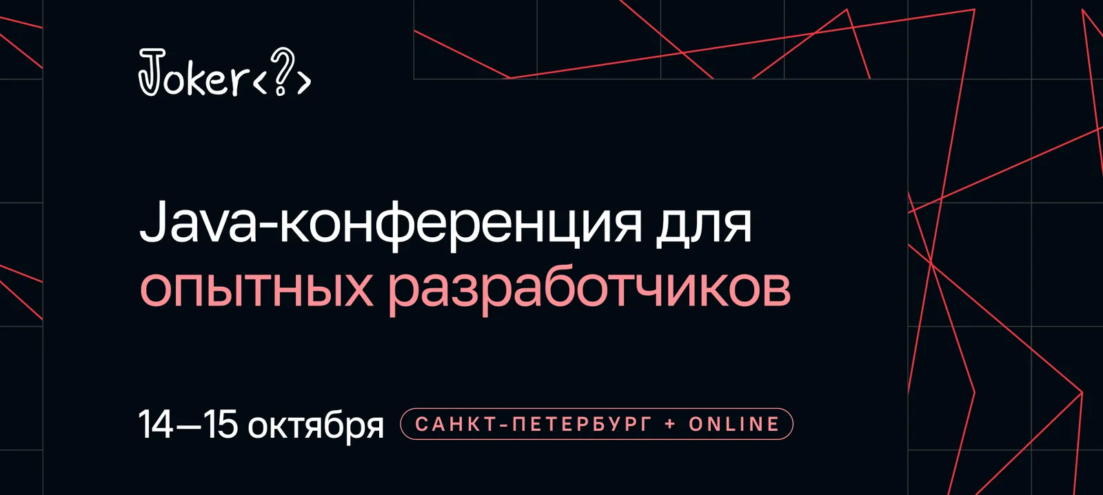 Joker 2026. Java-конференция для опытных разработчиков