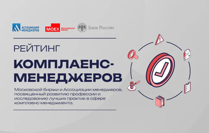 Рейтинг комплаенс-менеджеров