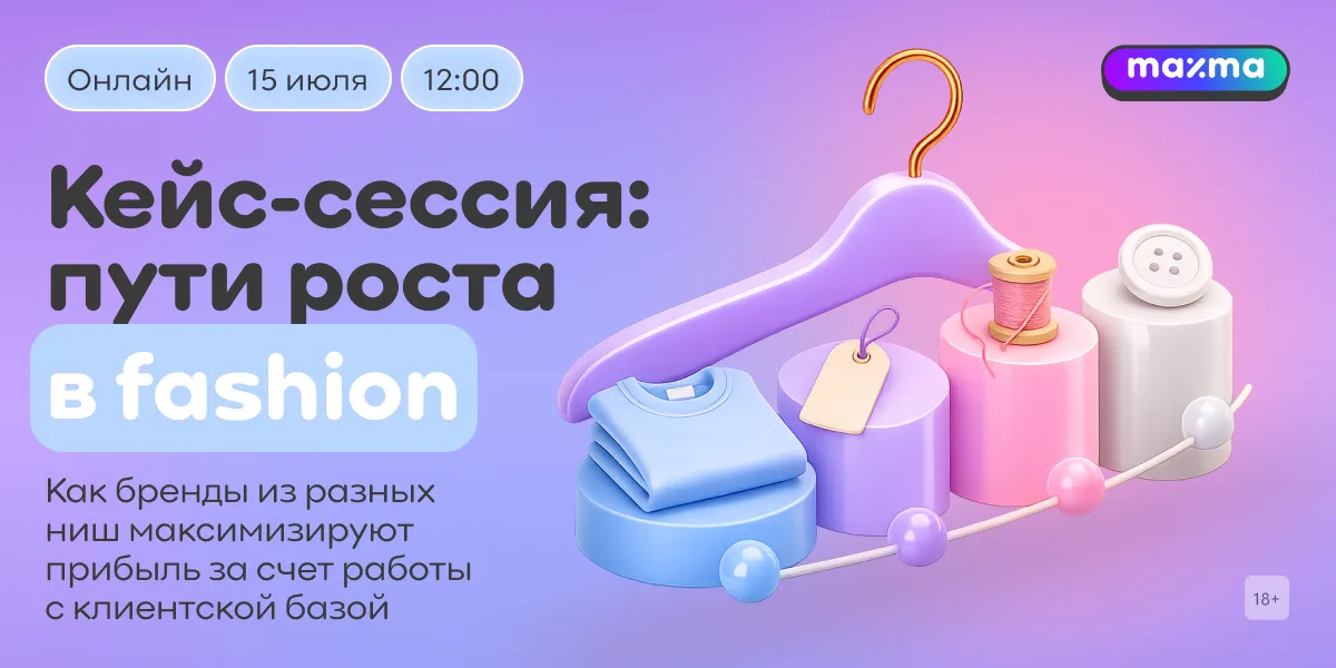 Кейс-сессия: пути роста в fashion