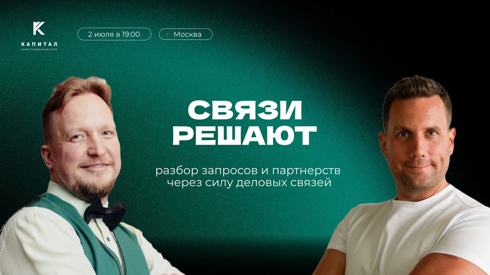 Связи решают. Рабочая сессия по разбору запросов и партнерств | …