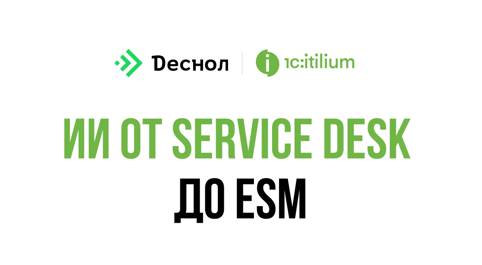 Вебинар «От Service Desk до ESM: как крупные торговые сети масштабируют сервисы в кризис»