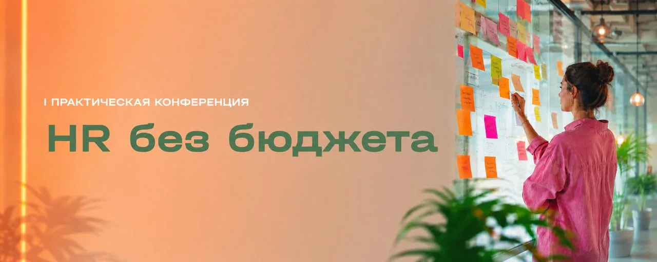 HR Без Бюджета 2026