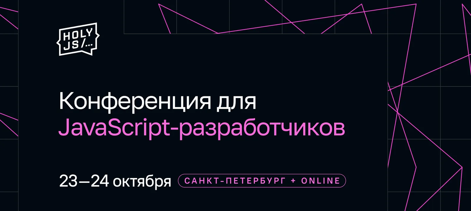 HolyJS 2026. JavaScript-конференция: от фронтенда до бэкенда