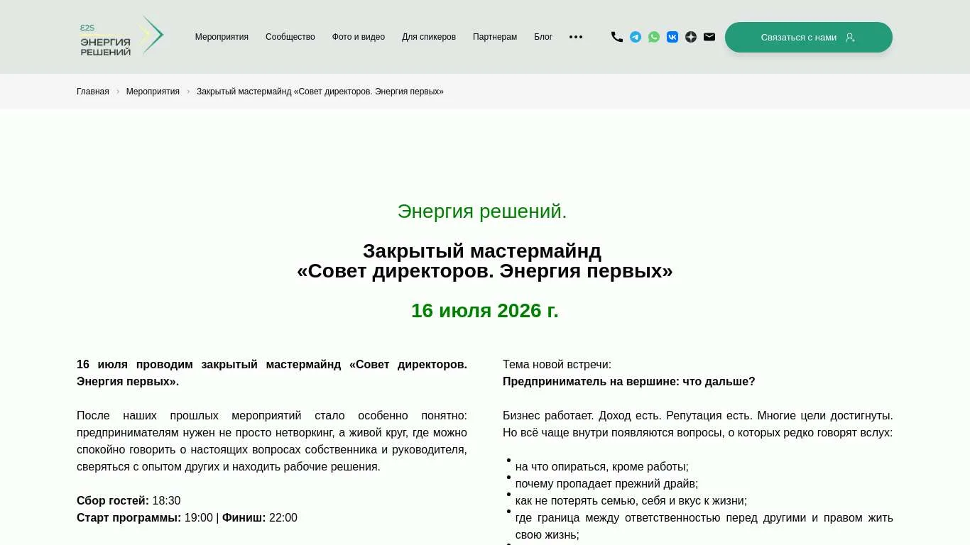 Закрытый мастермайнд "Совет директоров. Энергия первых"