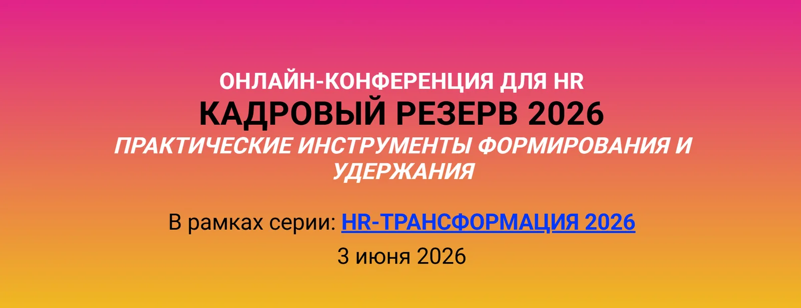 Кадровый резерв 2026