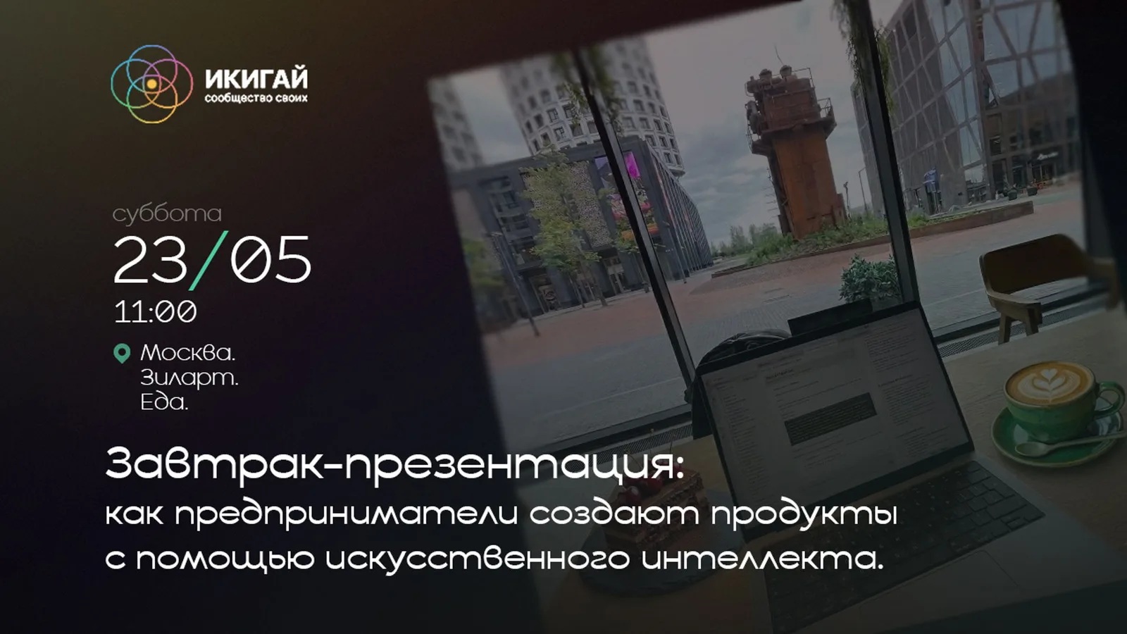 Завтрак-презентация: как предприниматели создают продукты с помощью искусственного интеллекта