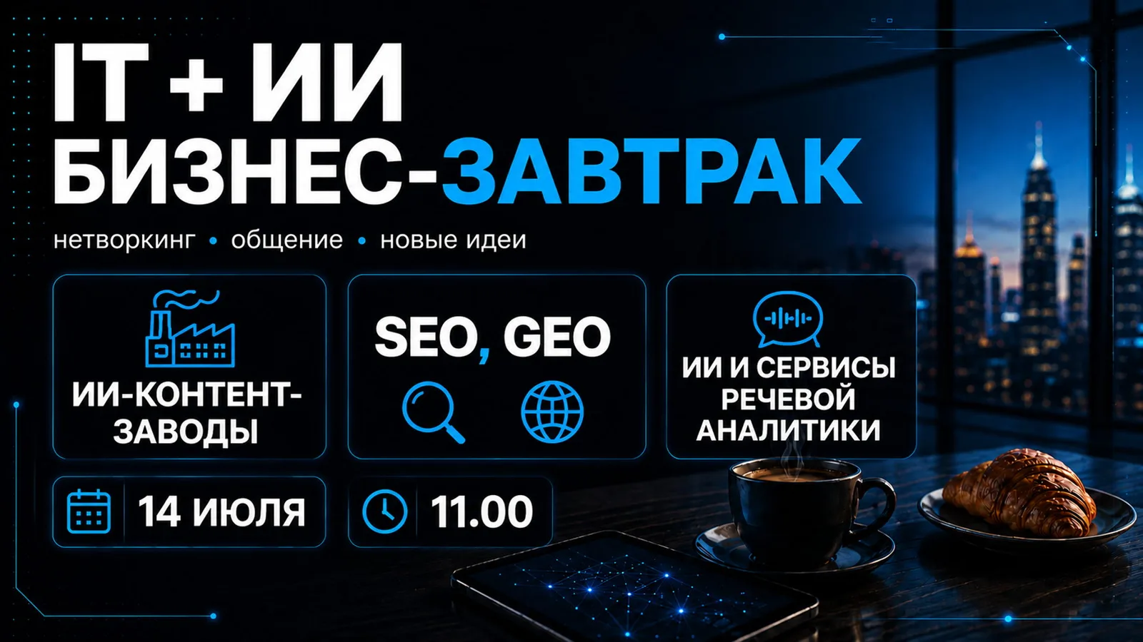 IT бизнес-завтрак: ИИ тренды 2026