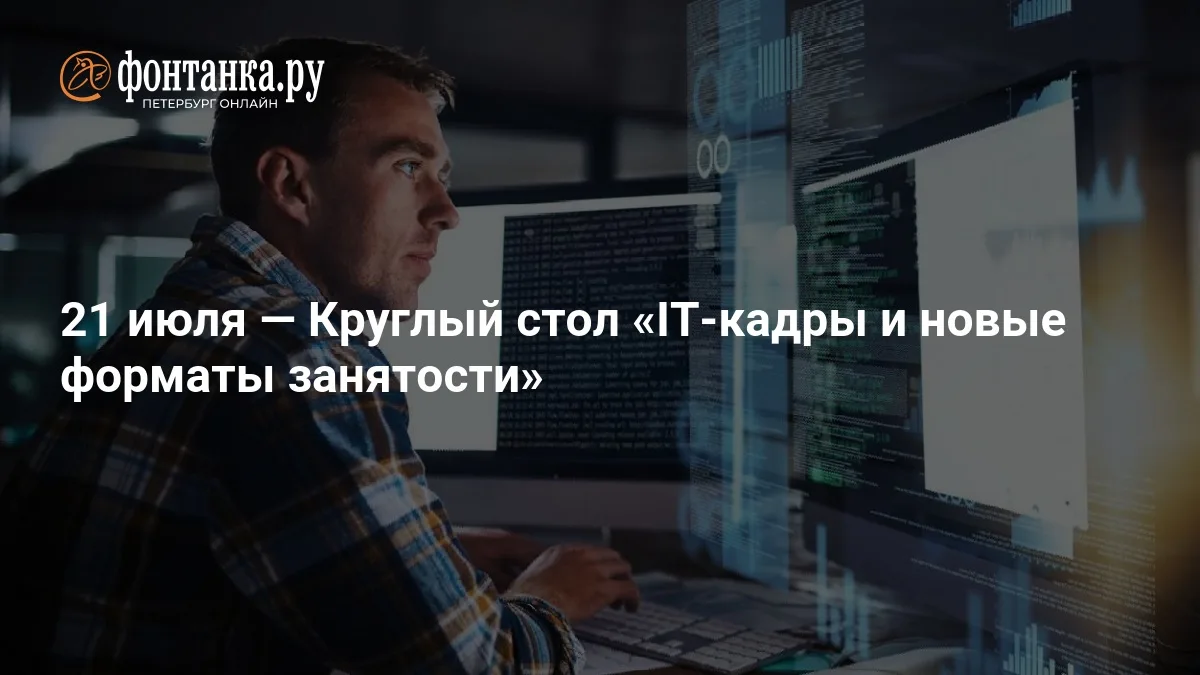 IT-кадры и новые форматы занятости