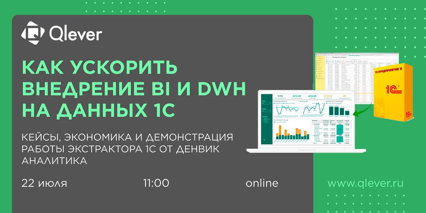 Как ускорить внедрение BI и DWH на данных 1С. Кейсы, экономика и демонстрация работы Экстрактора 1С от Денвик Аналитика