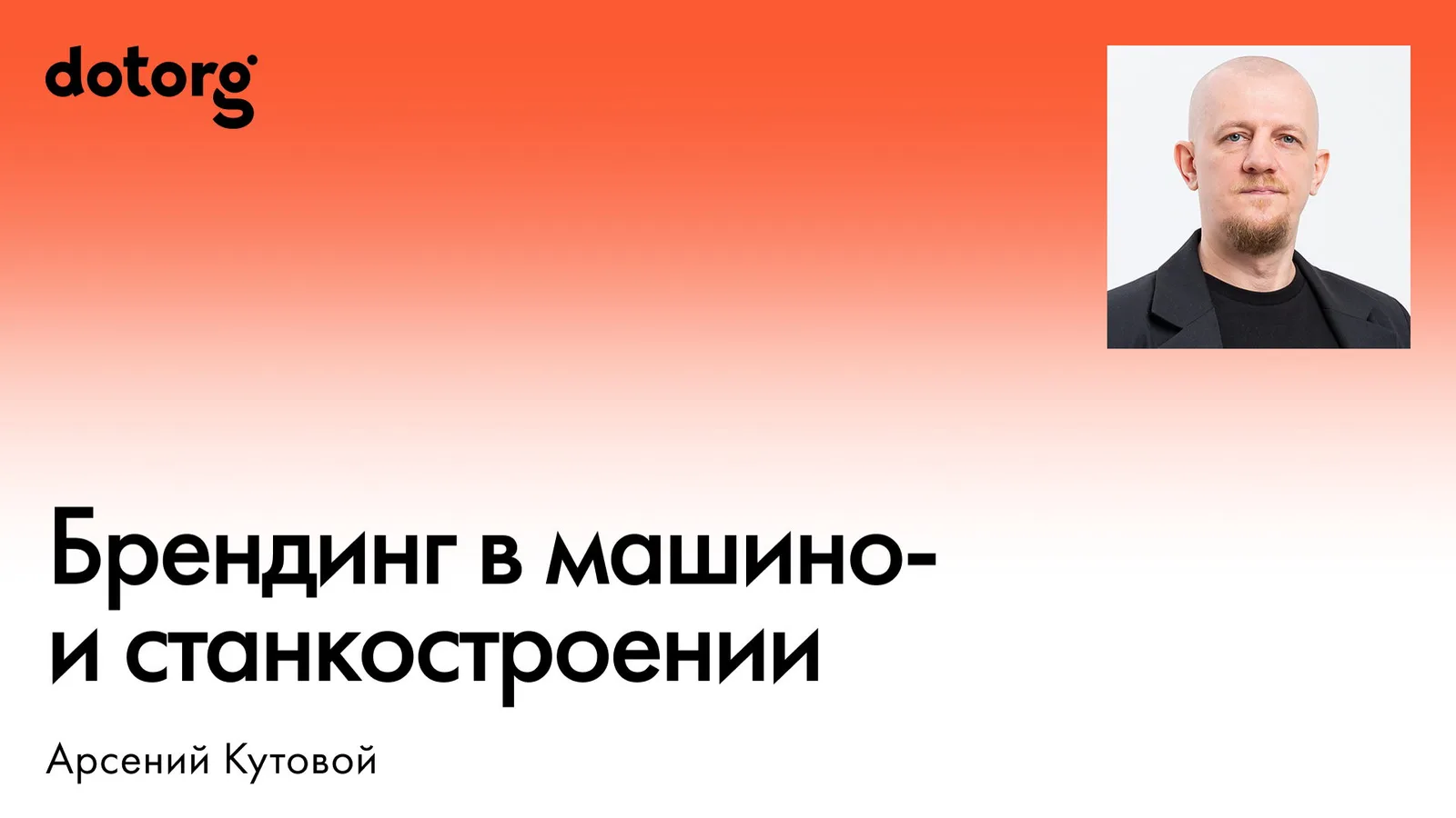 Брендинг в машино- и станкостроении