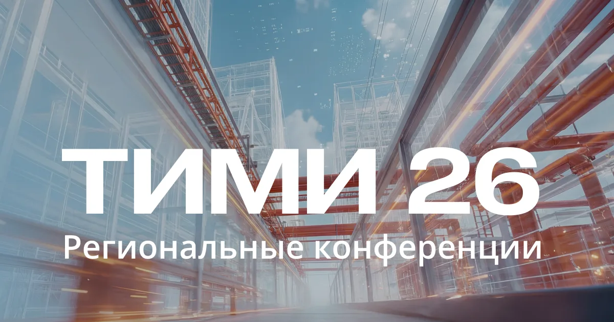 ТИМИ 2026. Тюмень