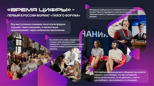 "Время цифры-2026": первый в России "тихий" форум — один формат, три трека, …