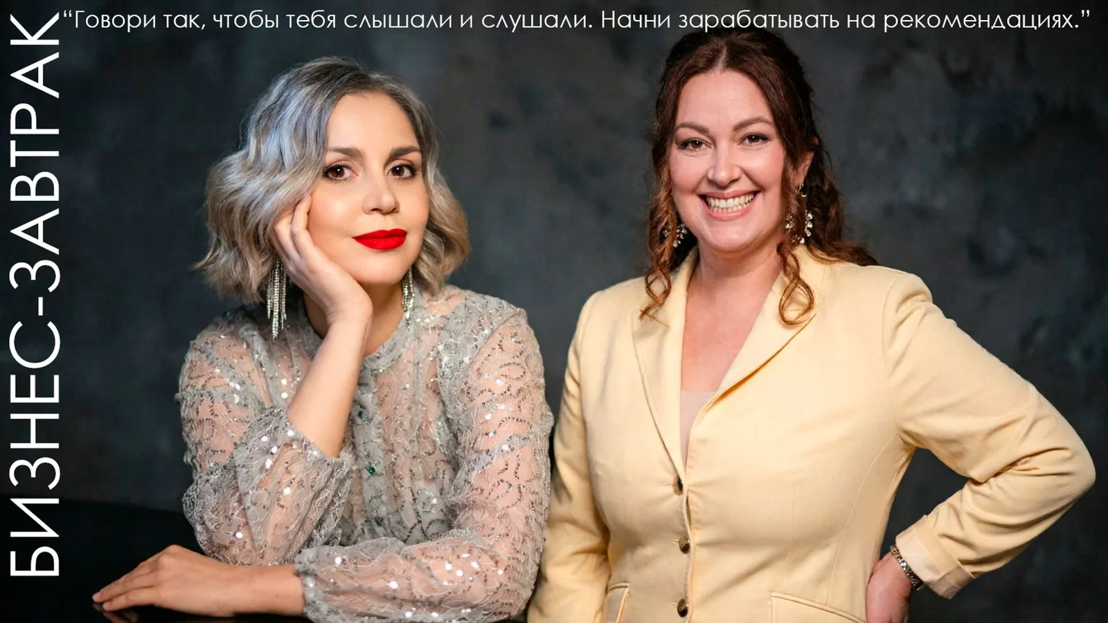 Бизнес-завтрак: "Говори так, чтобы тебя слышали и слушали. Начни зарабатывать …