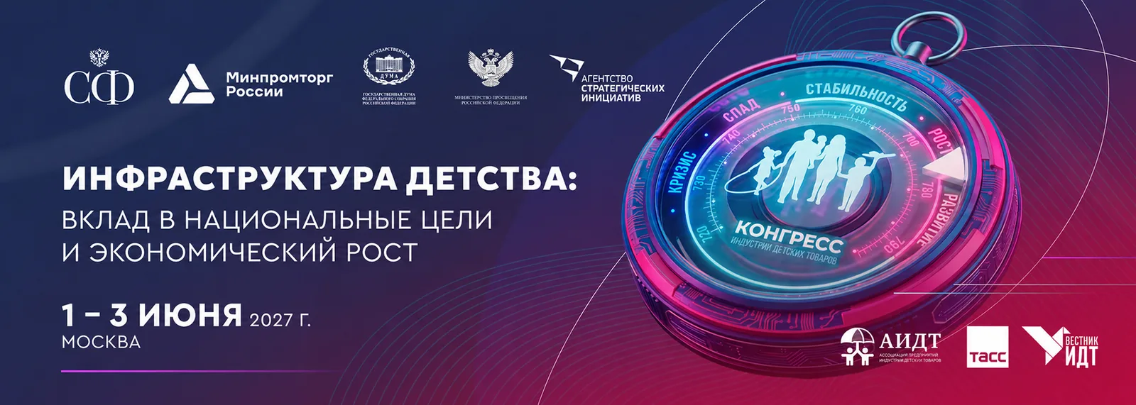 Конгресс индустрии детских товаров 2027