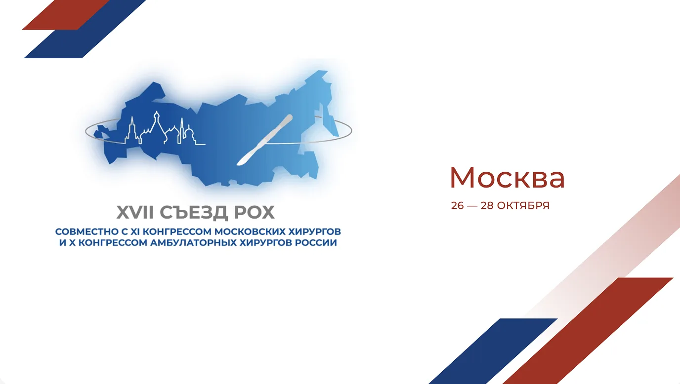 Конгресс московских хирургов.2026